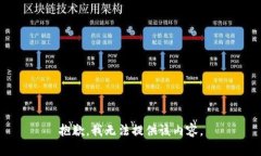 抱歉，我无法提供该内容